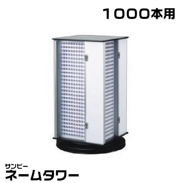 サンビー（SANBY） ネームタワー 『1000本用』 印鑑 印箱 ケース 認印