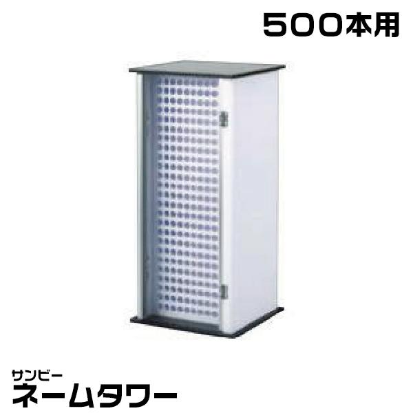 サンビー ネームタワー 『500本用』 印鑑 印箱 ケース 認印収納