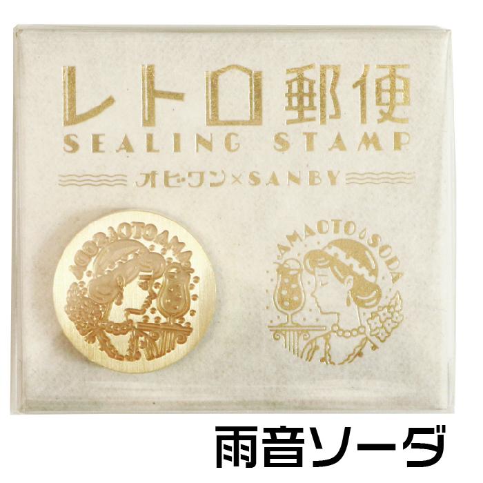 サンビー（SANBY） レトロ郵便シリーズ オビワン シーリングワックス