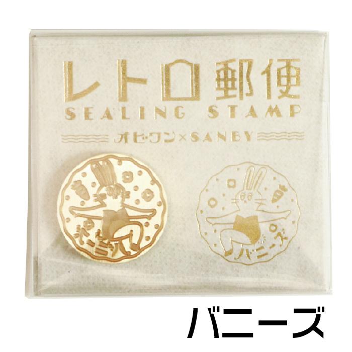 サンビー（SANBY） レトロ郵便シリーズ オビワン シーリングワックス