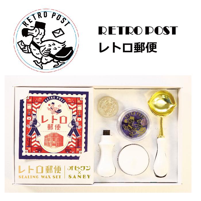 サンビー（SANBY） オビワン シーリングスタンプセット レトロ郵便