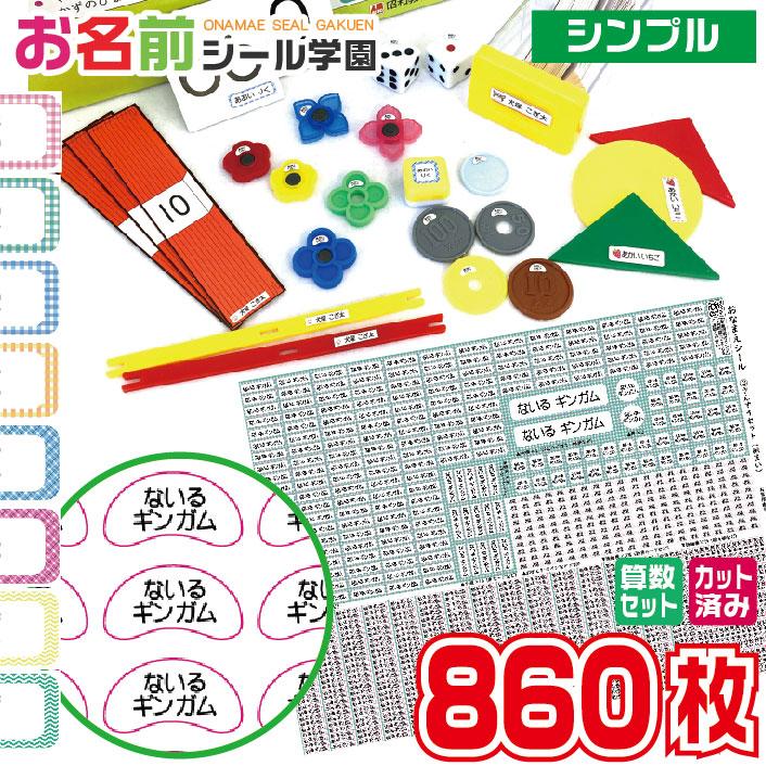 お名前シール学園 さんすうセット 860枚 シンプル 算数 カット済み おなまえシール ネームシール（Yahoo!・はんこショップおとべ）