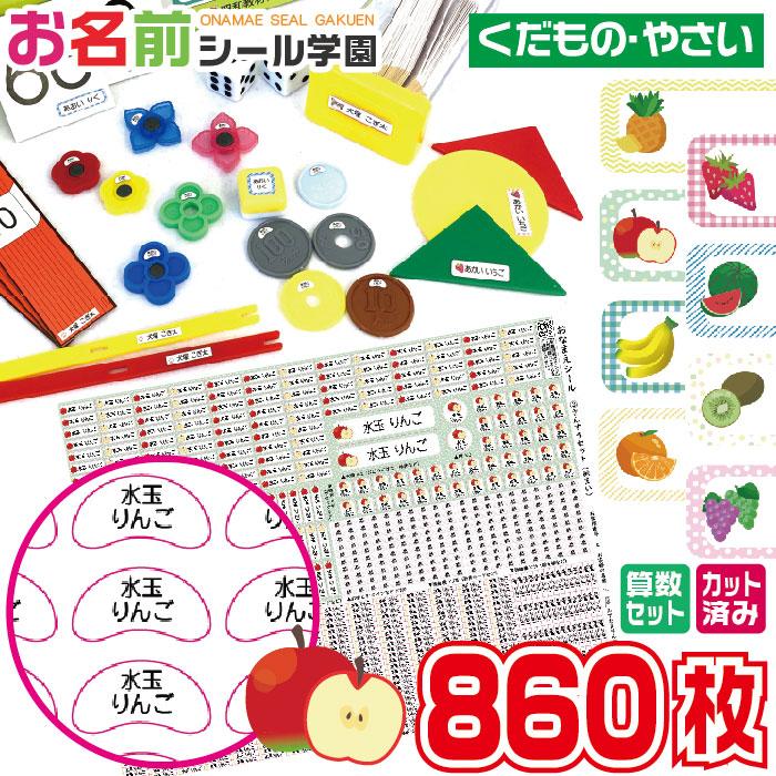 お名前シール学園 さんすうセット 860枚 くだもの やさい 算数 カット