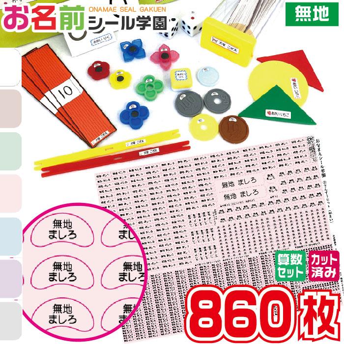 お名前シール学園 さんすうセット 860枚 無地 算数 カット済み お