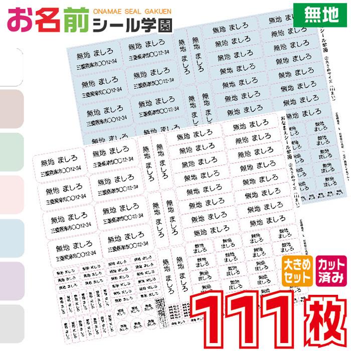 お名前シール学園 大きめセット 111枚 無地 大きいサイズ カット済み おなまえシール ネームシール | 