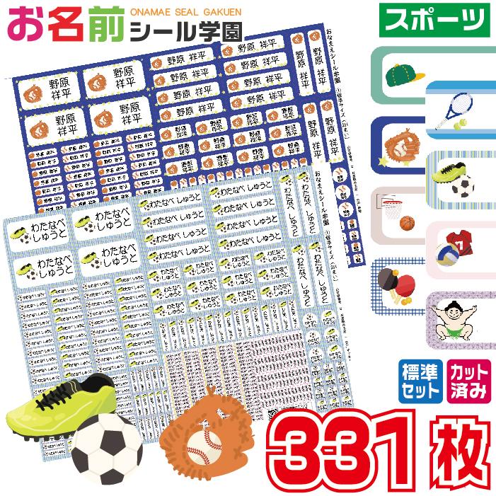 お名前シール学園 標準セット 331枚 スポーツ スタンダード カット済み おなまえシール ネームシール | 