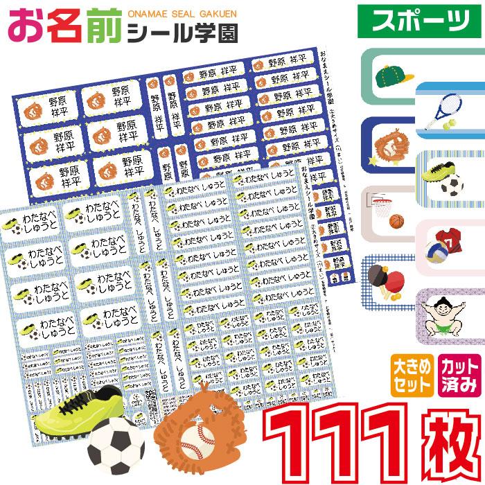 お名前シール学園 大きめセット 111枚 スポーツ 大きいサイズ カット済み おなまえシール ネームシール | 