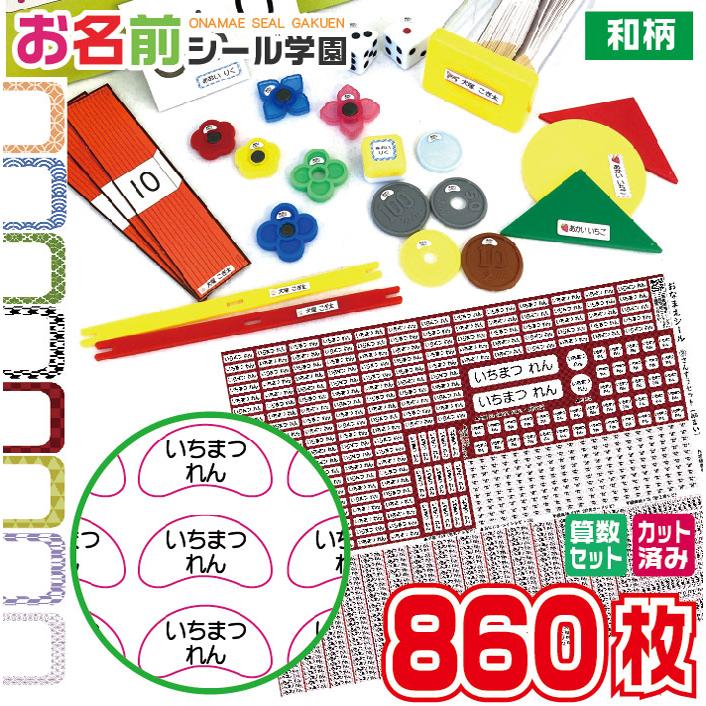 お名前シール学園 さんすうセット 860枚 和柄 算数 カット済み おなまえシール ネームシール | 