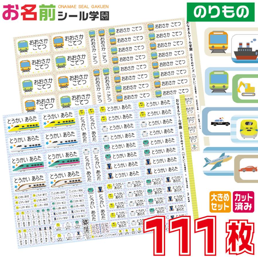 お名前シール学園 大きめセット 111枚 乗り物 車 電車 船 大きいサイズ カット済み おなまえシール ネームシール | 