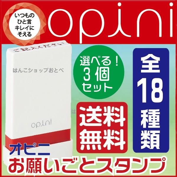 オピニ お願いごとスタンプ 送料無料・3個セット シャチハタ opini はんこ ハンコ スタンプ 会社 浸透印 お仕事 メモ｜hanko-otobe