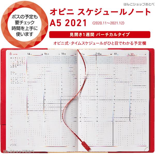 オピニ Opini スケジュールノート A5 21年 シャチハタ 令和3年 Opini スケジュール帳 手帳 Opi Sn21 A5 はんこショップおとべ 通販 Yahoo ショッピング