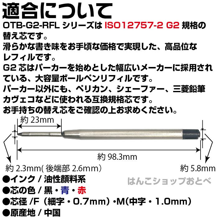 『よりどり5本セット』 G2規格 ボールペン 替芯 パーカータイプ リフィル OTB-G2-RFL 替え芯 PARKER 互換リフィル｜hanko-otobe｜05