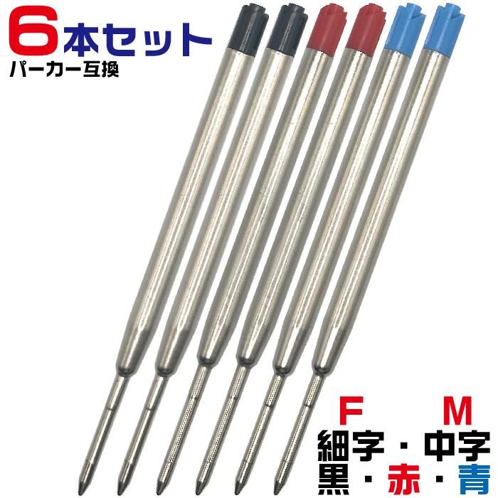 よりどり6本セット』 G2規格 ボールペン 替芯 パーカータイプ リフィル