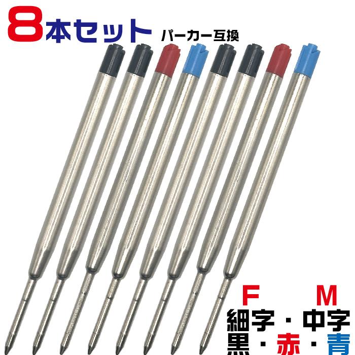 よりどり8本セット』 G2規格 ボールペン 替芯 パーカータイプ リフィル