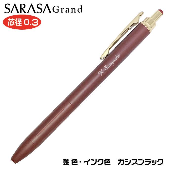 サラサ 名入れ ボールペン サラサグランド 0.3mm P-JJH57