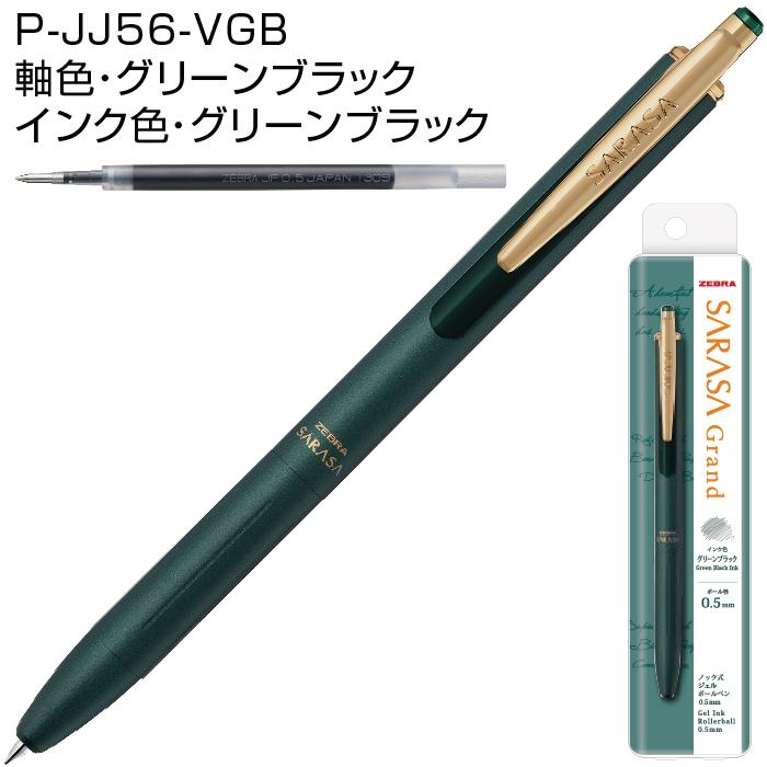 サラサグランド ボールペン ゼブラ 0.5mm P-JJ56 ジェル ゲル プレゼント 卒業 卒団 高級 男性 女性 ギフト｜hanko-otobe｜05