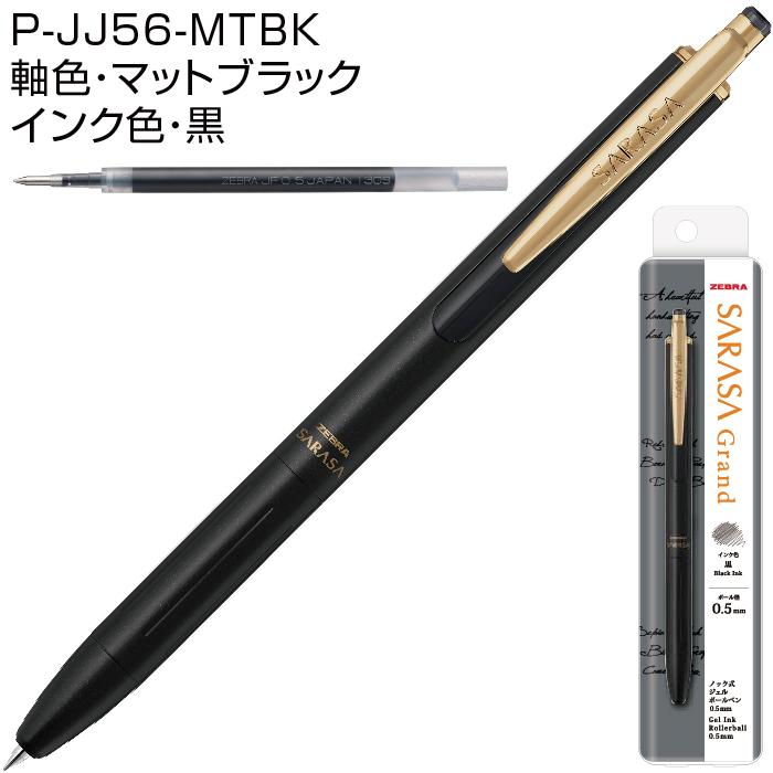 サラサグランド ボールペン ゼブラ 0.5mm P-JJ56 ジェル ゲル プレゼント 卒業 卒団 高級 男性 女性 ギフト｜hanko-otobe｜02