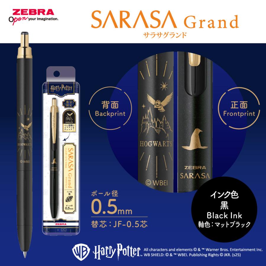 サラサ ゼブラ ハリーポッター サラサグランド 限定品 新製品