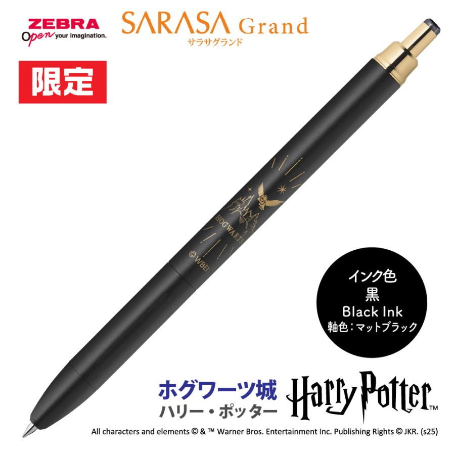 サラサ ゼブラ ハリーポッター サラサグランド 限定品 新製品