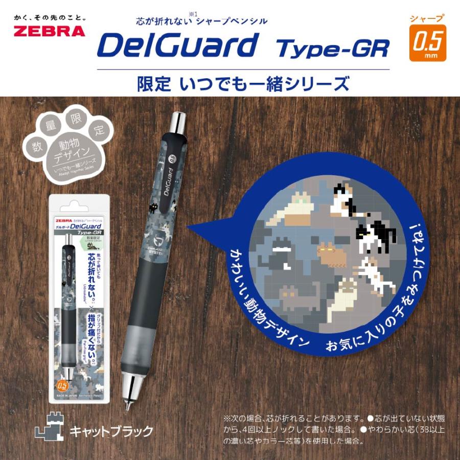 ZEBRA（ゼブラ） デルガード タイプGR 0.5 Type-GR 限定 いつでも一緒