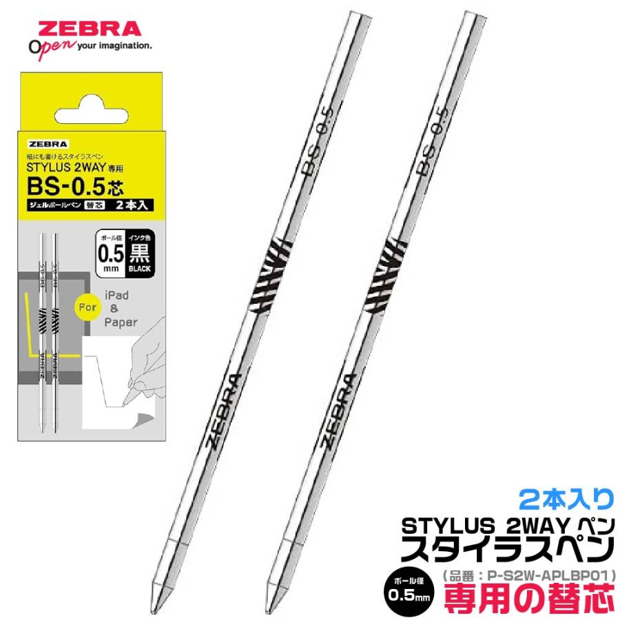 ZEBRA（ゼブラ） 替芯 スタイラスツーウェイ 0.5 専用 『黒・2本入