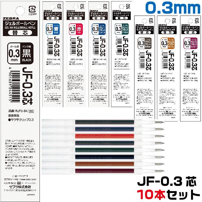 タン濃30、黒芯白16、キャメル芯白5、赤10 ZEBRA（ゼブラ） ジェルボールペン 替え芯 JF-0.3芯 『10本セット