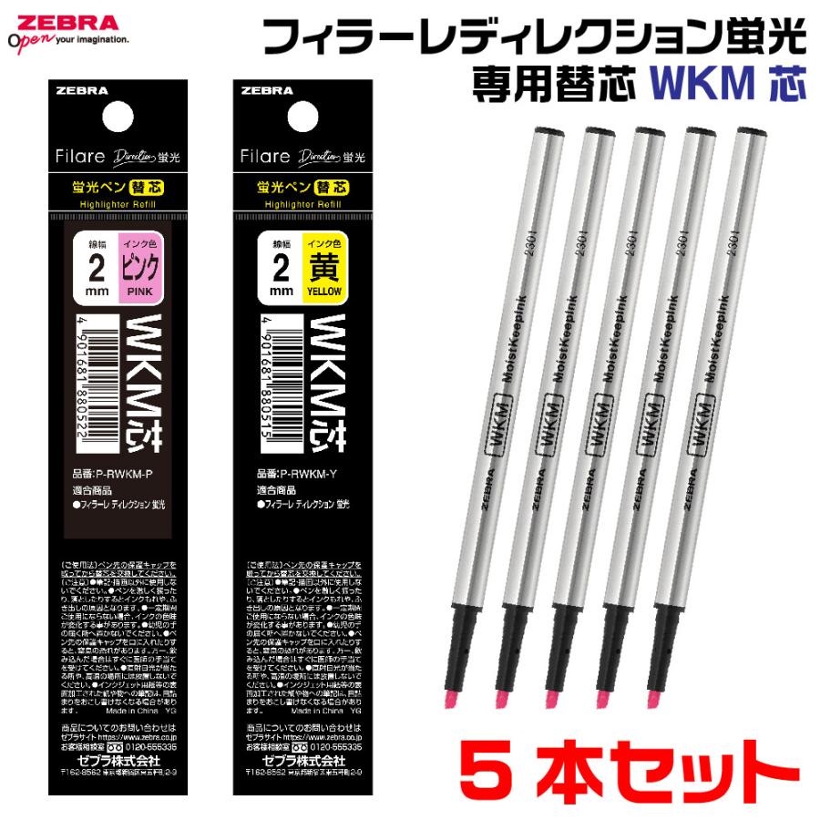 ZEBRA（ゼブラ） 『5本セット』 フィラーレ ディレクション蛍光 専用