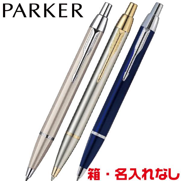 PARKER（パーカー） IM ベーシックライン ボールペン アイエム 箱なし
