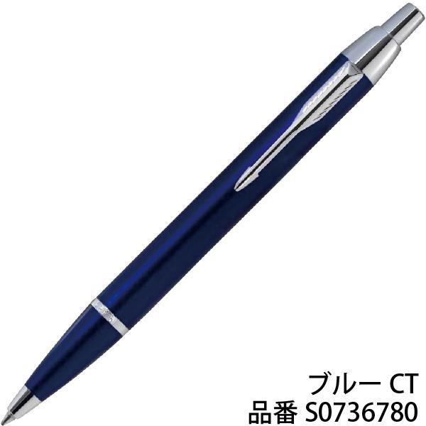 筆記具 Parker パーカー（PARKER） ボールペンIM ロイヤルブルーCT ボールペン