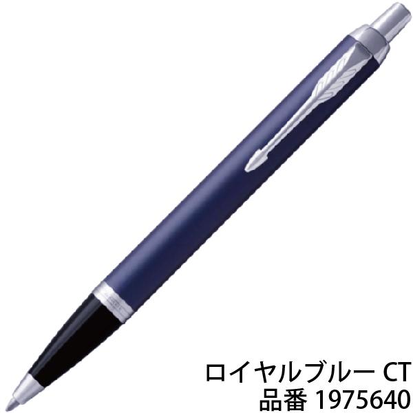 PARKER（パーカー） IM コアライン ボールペン アイエム 箱なし 名入れ