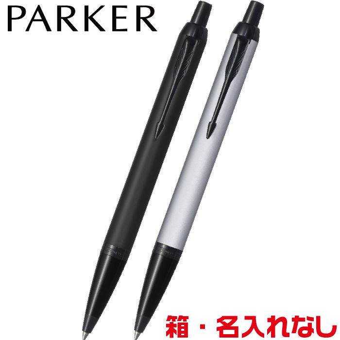 PARKER（パーカー） ボールペン IM マットブラックBT マットグレイBT
