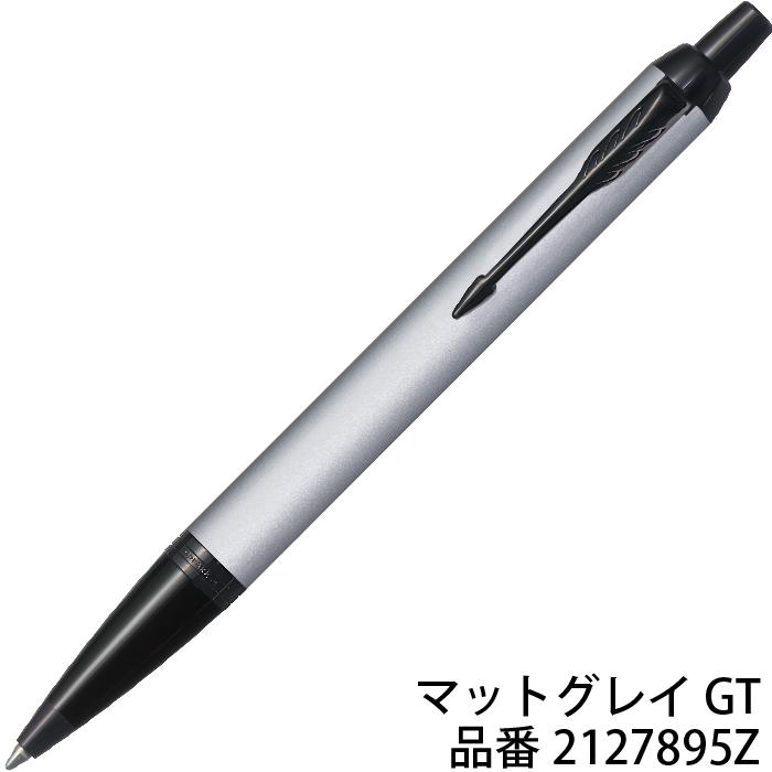 PARKER（パーカー） ボールペン IM マットブラックBT マットグレイBT