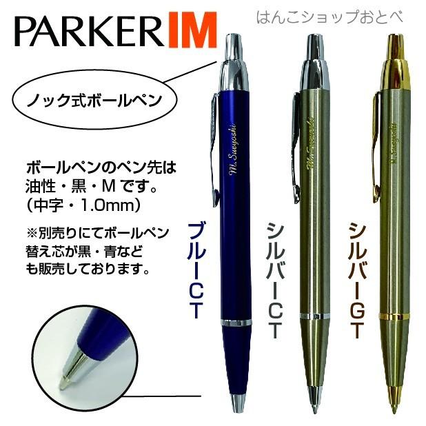 PARKER（パーカー） 名入れ ボールペン IM アイエム 『送料無料