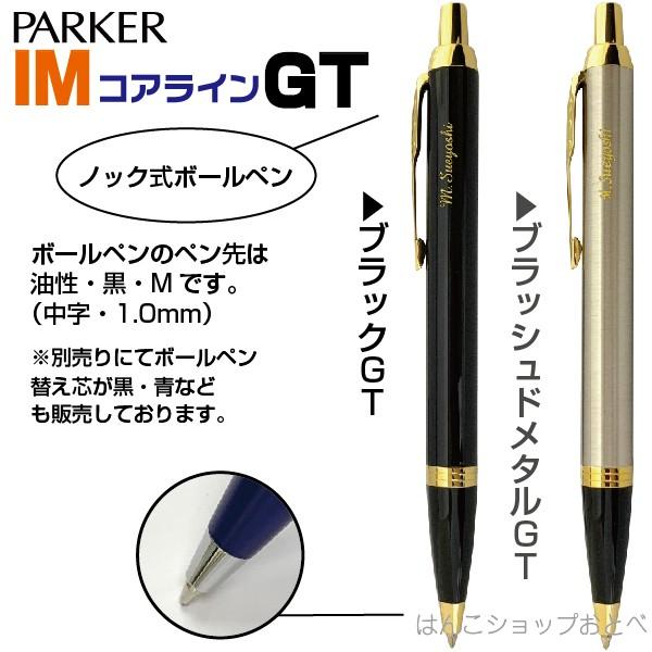 PARKER 名入れ ボールペン パーカー IM アイエム コアライン GT