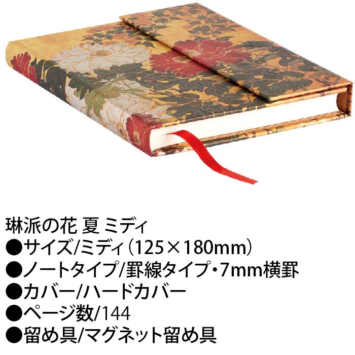 paperblanks（ペーパーブランクス） ノート ミディ 琳派の花 夏 罫線