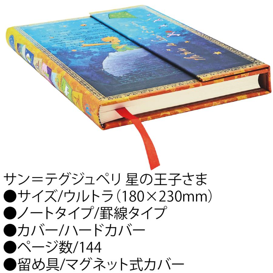 paperblanks（ペーパーブランクス） ノート サン＝テグジュペリ 星の