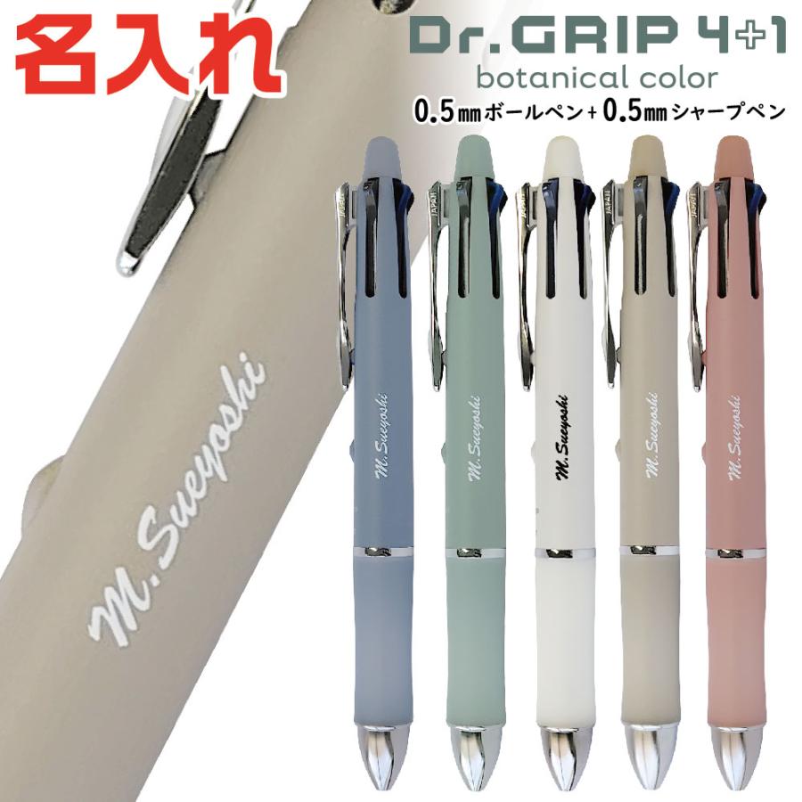 ドクターグリップ 名入れ ドクターグリップ4+1 ボタニカルカラー