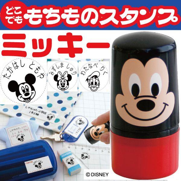 ミッキー どこでももちものスタンプ シャチハタ ディズニー はんこ ハンコ スタンプ 子供 保育園 名前つけ 幼稚園 服 入園グッズ 注目ブランドのギフト