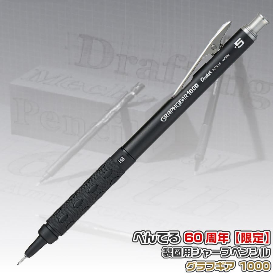 ぺんてる（Pentel） 『60周年記念限定品』 グラフギア1000 PG1015-ANA