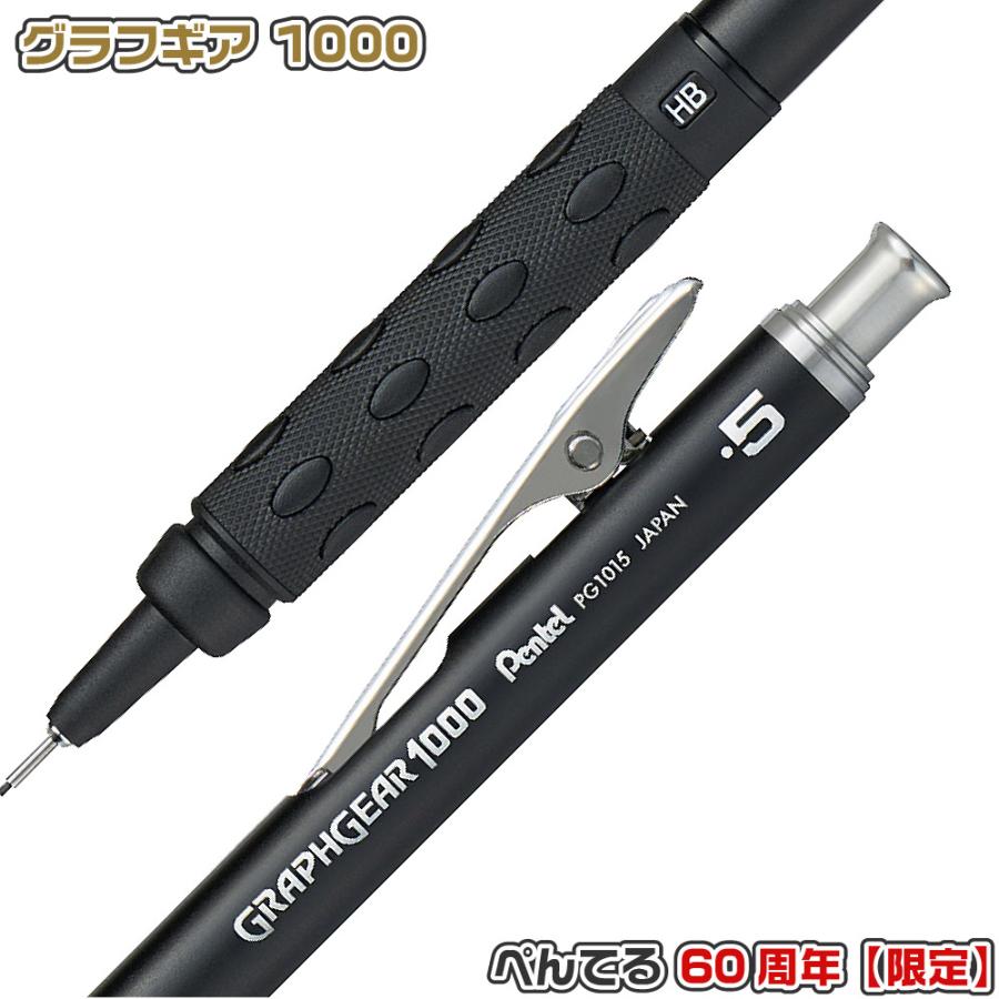 ぺんてる（Pentel） 『60周年記念限定品』 グラフギア1000 PG1015-ANA