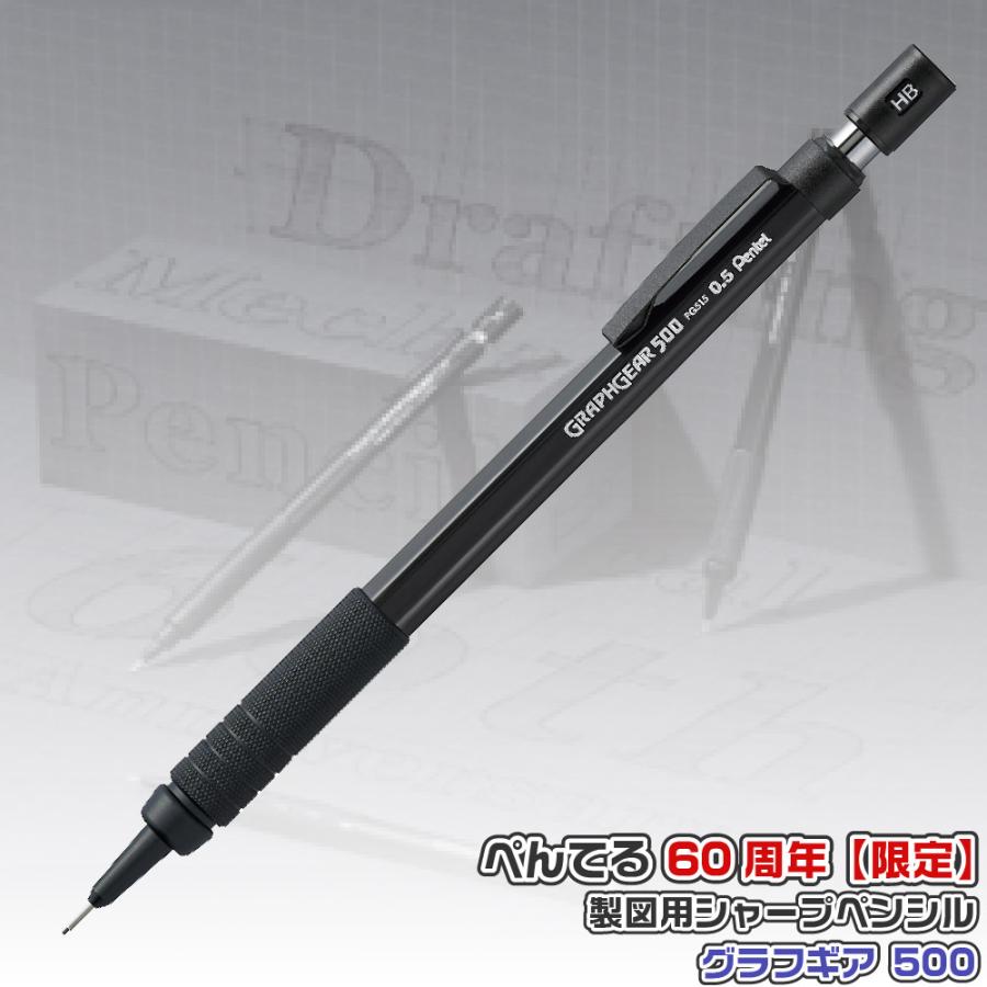 ぺんてる（Pentel） 『60周年記念限定品』 グラフギア500 PG515-ANA