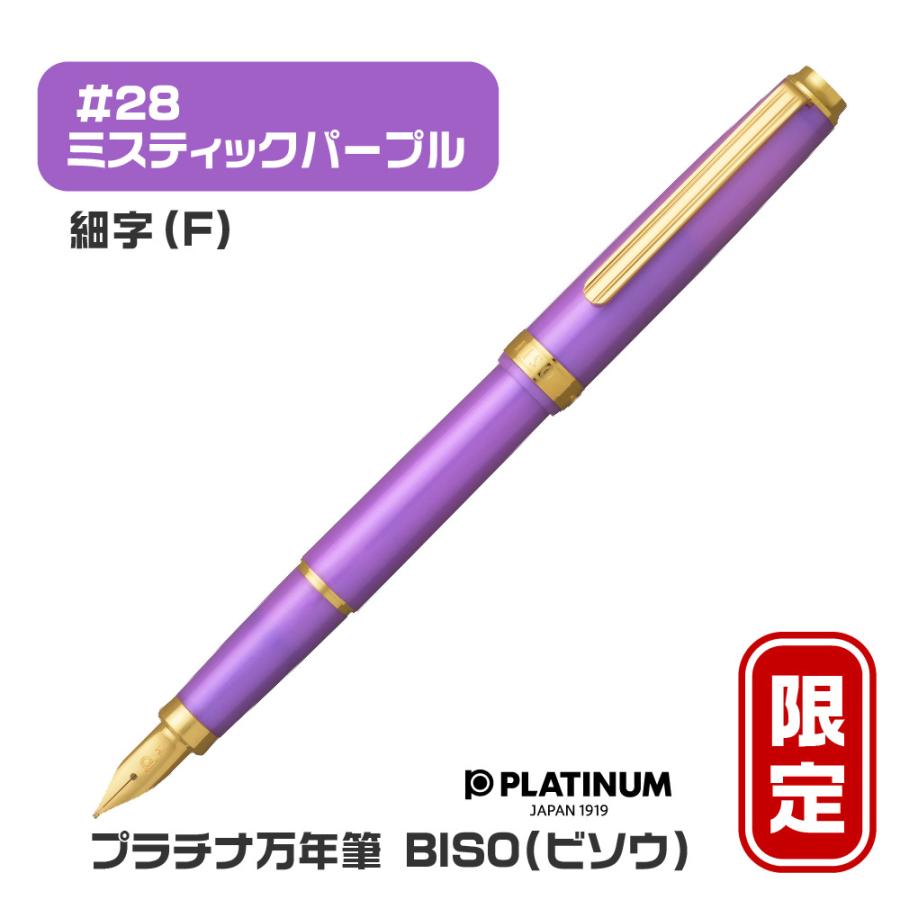 プラチナ万年筆 BISO ビソウ 万年筆 限定品 新製品 細字 中字 PLATINUM