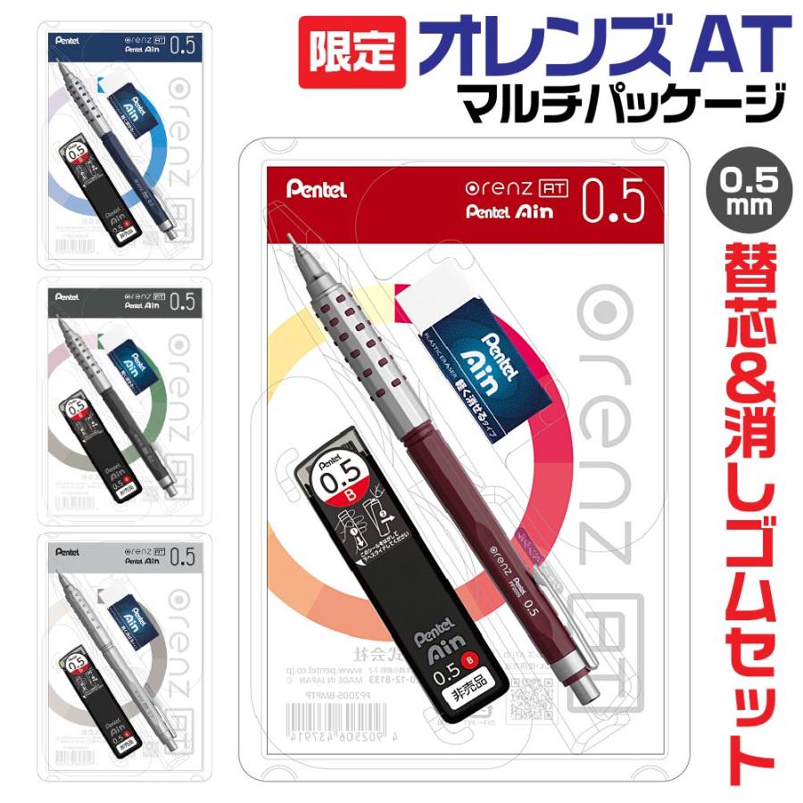 限定　ぺんてる　オレンズAT マルチパッケージセット　おまけつき　4セットです。 オレンズ AT マルチパッケージ 替芯 0.5mm 消しゴム 限定 セット