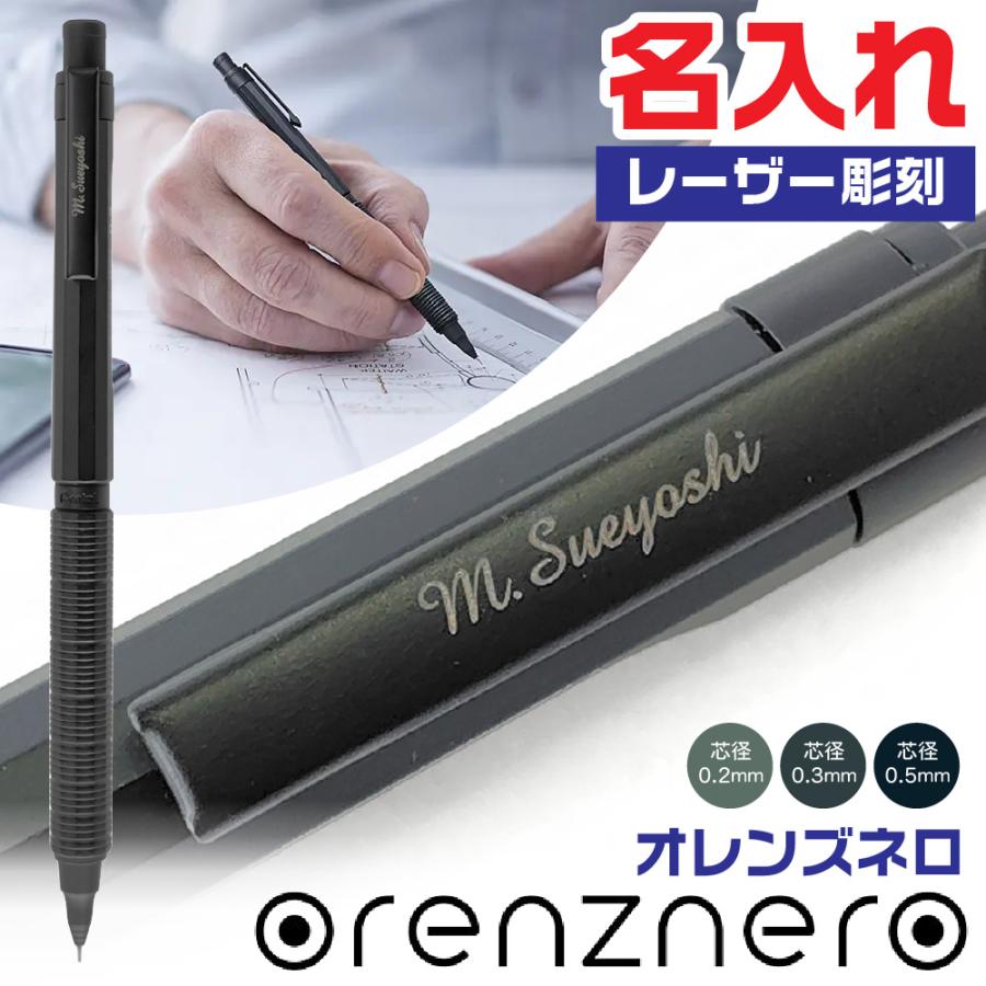 ぺんてる 名入れ オレンズネロ シャープペンシル 0.5mm 0.3mm 0.2mm