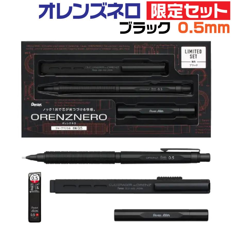 オレンズ ぺんてる オレンズネロ 限定セット 『ブラック・0.5mm