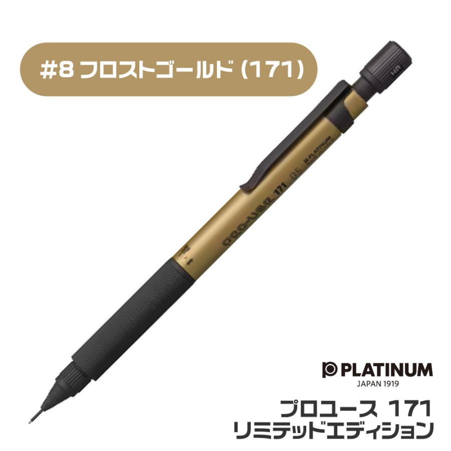 プラチナ万年筆 プロユース171 0.5mm 限定色 フロストゴールド
