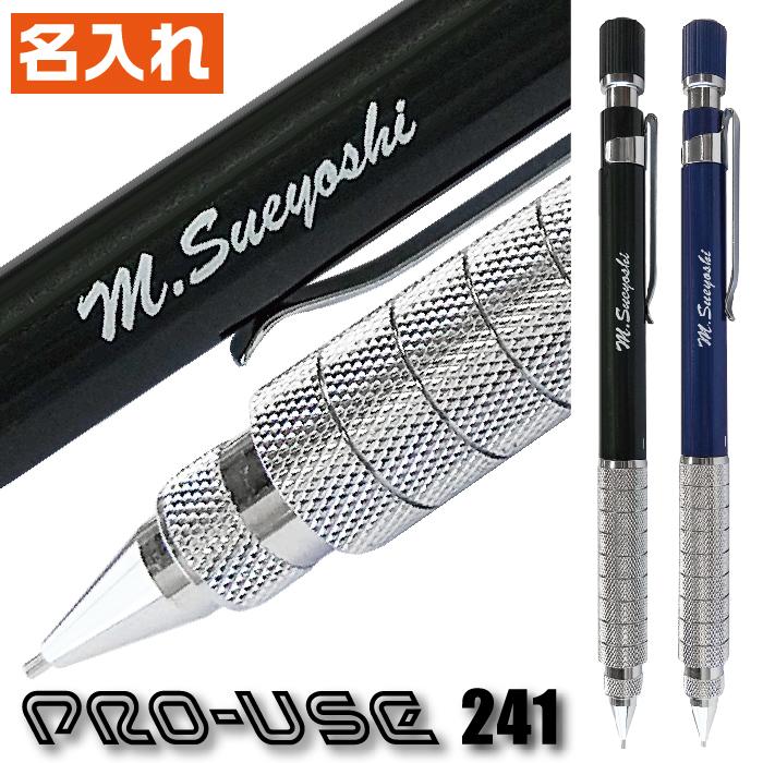 プラチナ万年筆 名入れ プロユース241 0.5mm シャーペン 新製品 製図用