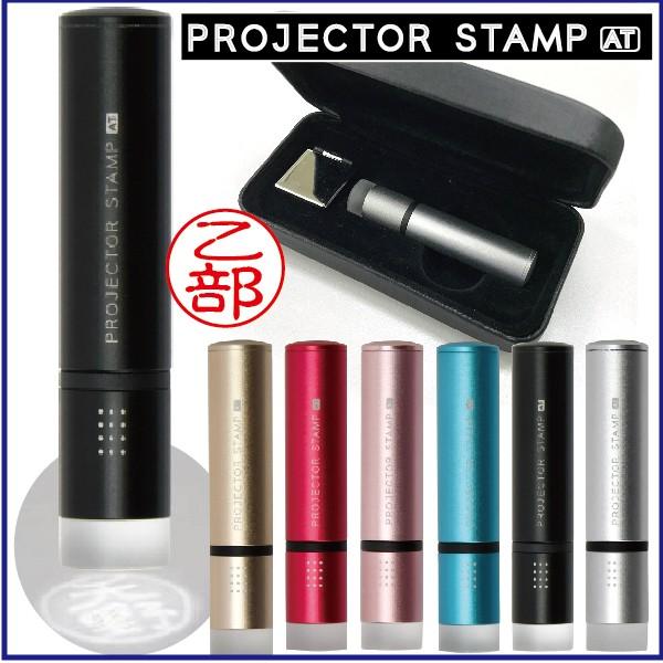 プロジェクタースタンプ AT 印鑑セット 12mm 『送料無料』 PROJECTOR