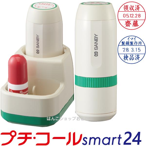 プチコール 24 キャップ式 サンビー 別製品 smart24 スマート データーネーム 日付印 スタンプ｜hanko-otobe
