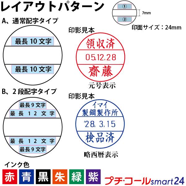 プチコール 24 キャップ式 サンビー 別製品 smart24 スマート データーネーム 日付印 スタンプ｜hanko-otobe｜03
